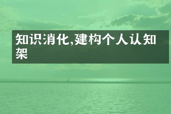 知识消化,建构个人认知框架