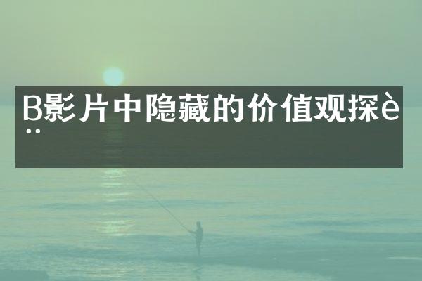 B影片中隐藏的探讨