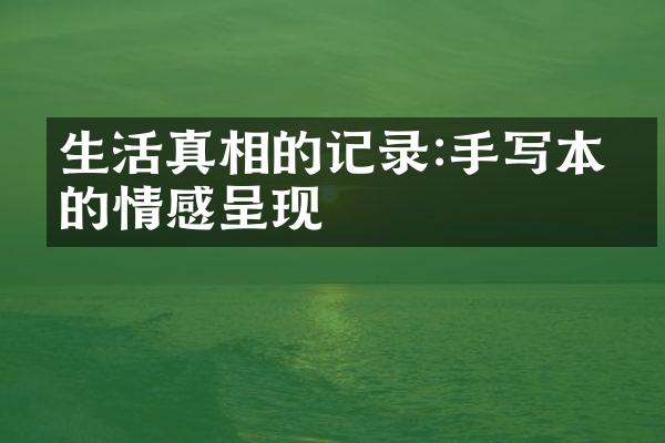 生活真相的记录:手写本上的情感呈现