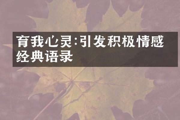 育我心灵:引发积极情感的经典语录