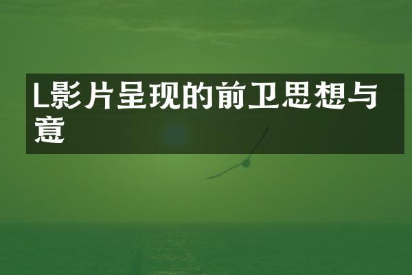 L影片呈现的前卫思想与创意