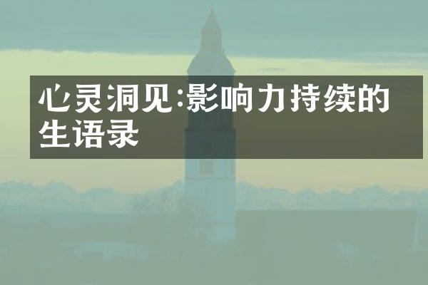心灵洞见:影响力持续的人生语录