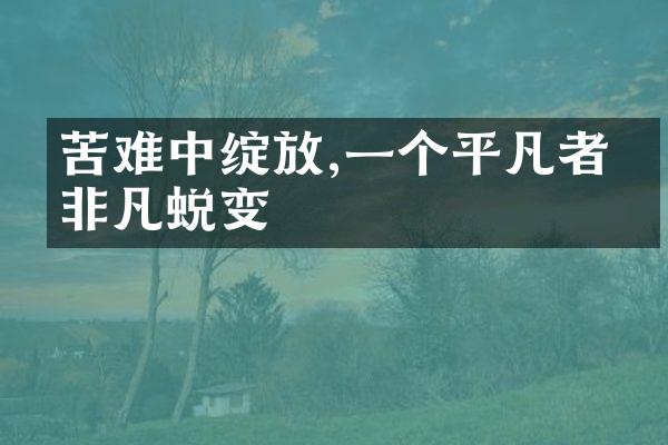 苦难中绽放,一个平凡者的非凡蜕变