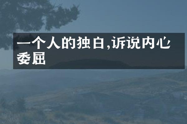 一个人的独白,诉说内心的委屈