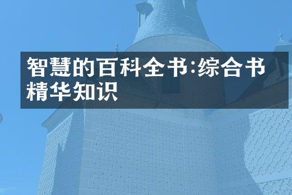 智慧的百科全书:综合书中精华知识