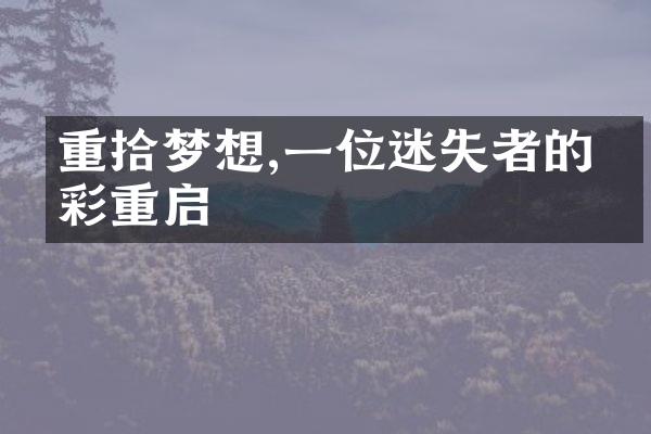 重拾梦想,一位迷失者的精彩重启