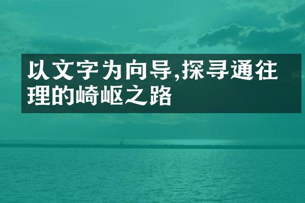 以文字为向导,探寻通往真理的崎岖之路