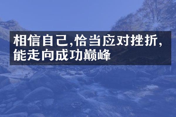 相信自己,恰当应对挫折,定能走向成功巅峰