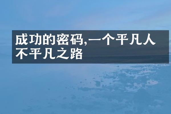成功的密码,一个平凡人的不平凡之路