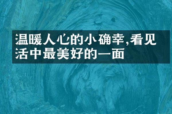 温暖人心的小确幸,看见生活中最美好的一面