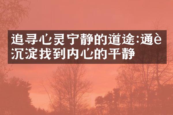 追寻心灵宁静的道途:通过沉淀找到内心的平静