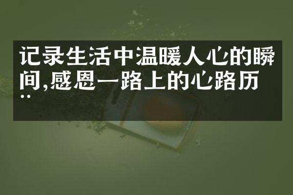 记录生活中温暖人心的瞬间,感恩上的心路