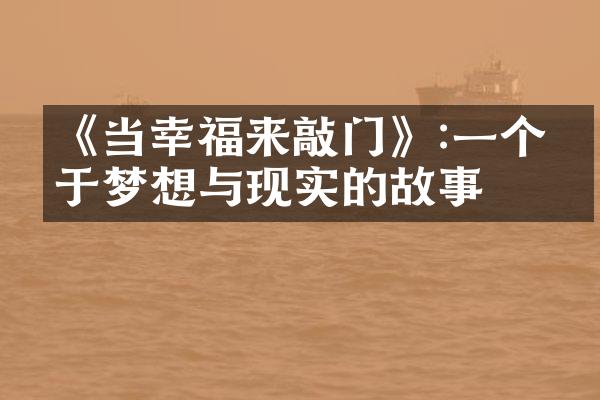 《当幸福来敲门》:一个关于梦想与现实的故事