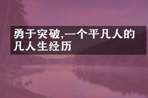 勇于突破,一个平凡人的不凡人生经历
