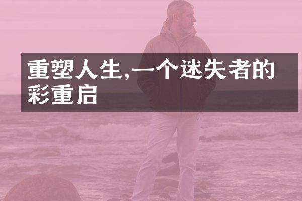 重塑人生,一个迷失者的精彩重启
