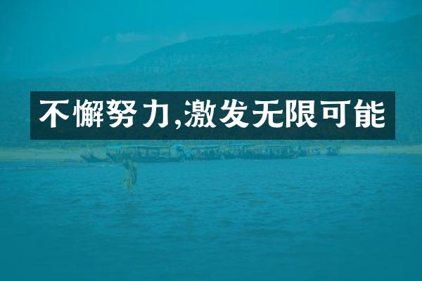 不懈努力,激发无限可能