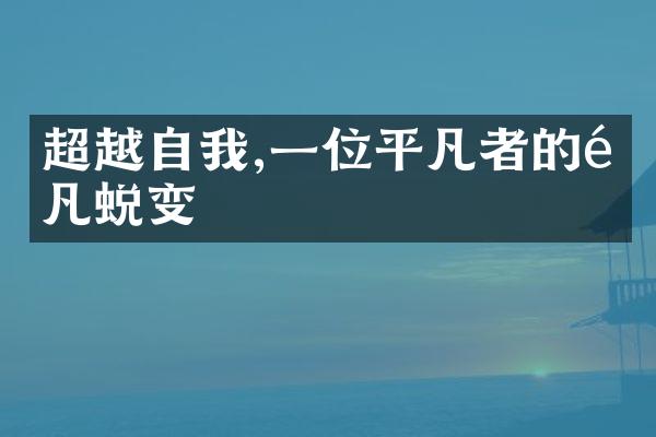 超越自我,一位平凡者的非凡蜕变