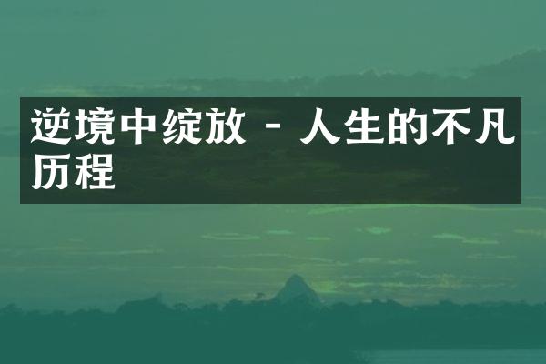 逆境中绽放 - 人生的不凡