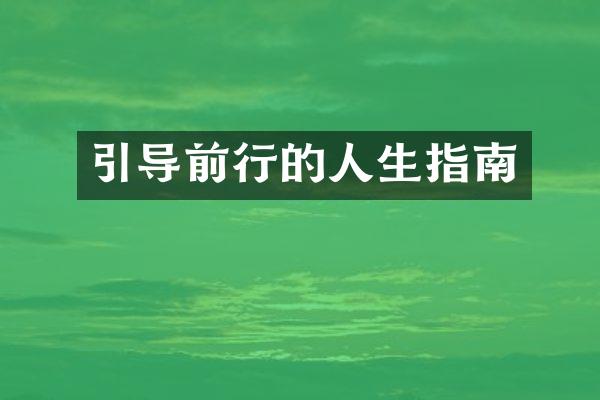 引导前行的人生指南