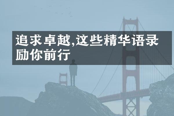 追求卓越,这些精华语录激励你前行