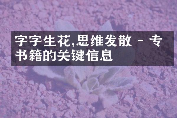 字字生花,思维发散 - 专业书籍的关键信息