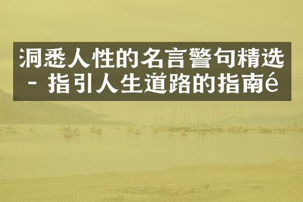 洞悉人性的名言警句精选 - 指引人生道路的指南针