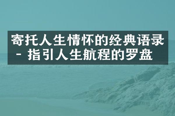 寄托人生情怀的经典语录 - 指引人生航程的罗盘