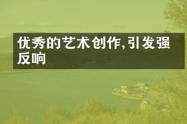 优秀的艺术创作,引发强烈反响