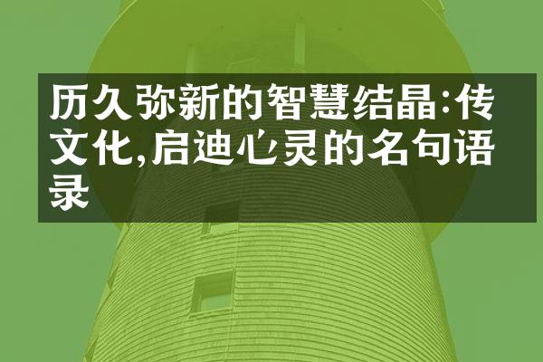 历久弥新的智慧结晶:传承文化,启迪心灵的名句语录