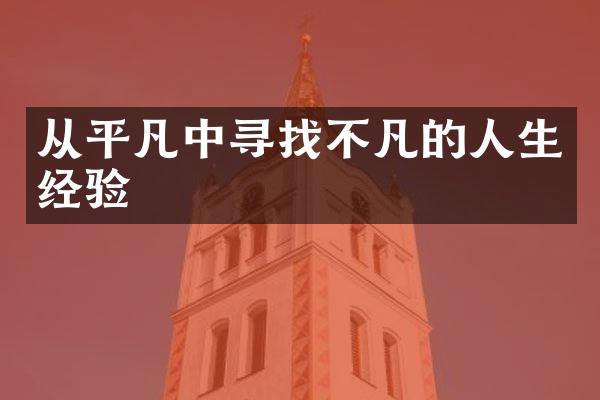 从平凡中寻找不凡的人生经验
