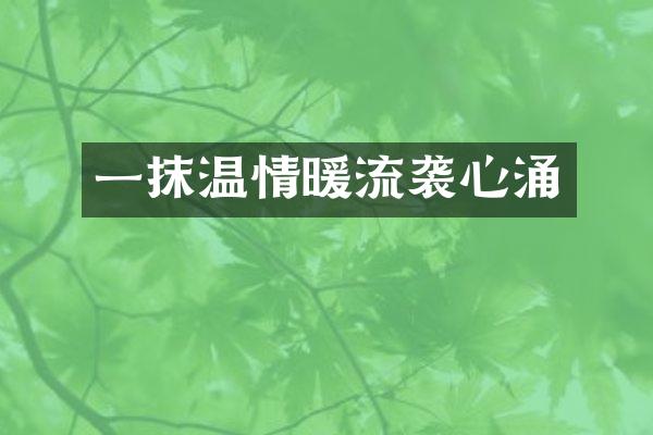 一抹温情暖流袭心涌