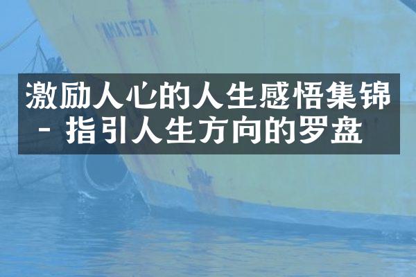 激励人心的人生感悟集锦 - 指引人生方向的罗盘