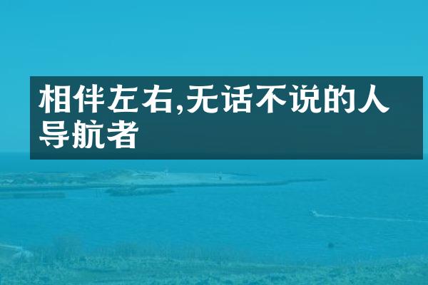 相伴左右,无话不说的人生导航者