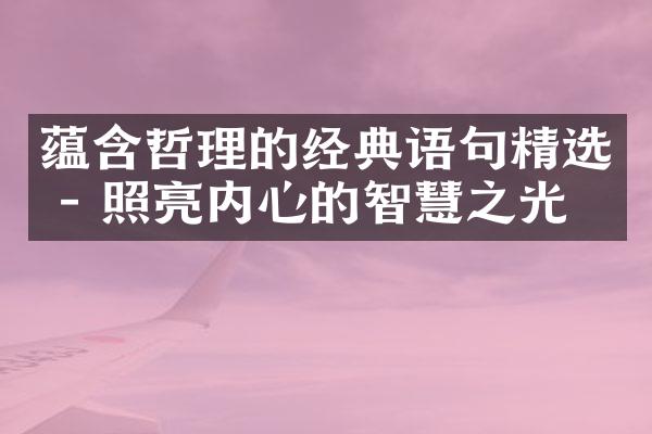 蕴含哲理的经典语句精选 - 照亮内心的智慧之光