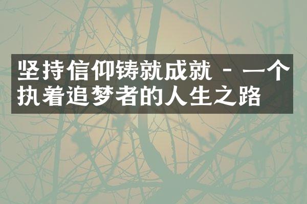 坚持信仰铸就成就 - 一个执着追梦者的人生之路