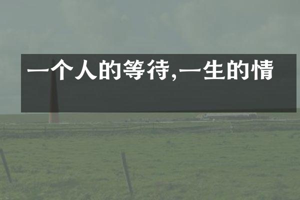 一个人的等待,一生的情怀