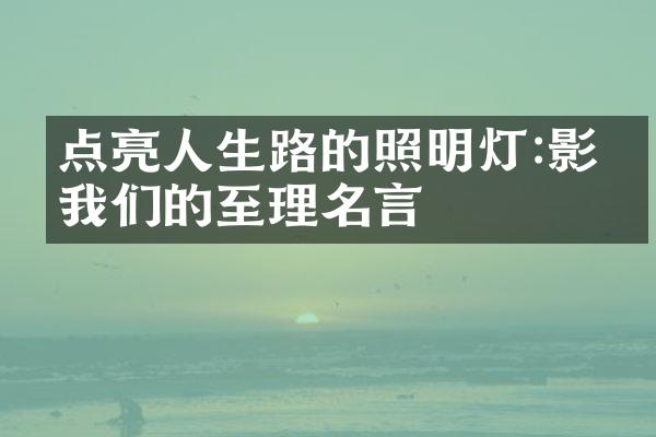 点亮人生路的照明灯:影响我们的至理名言