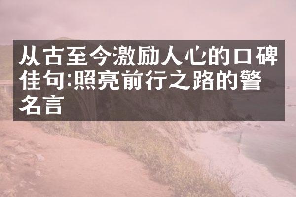 从古至今激励人心的口碑佳句:照亮前行之路的警世名言