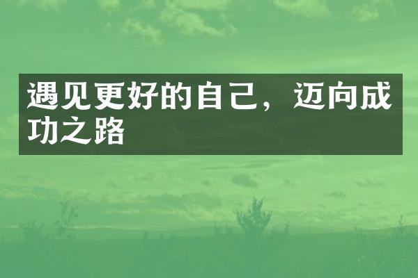 遇见更好的自己，迈向成功之路