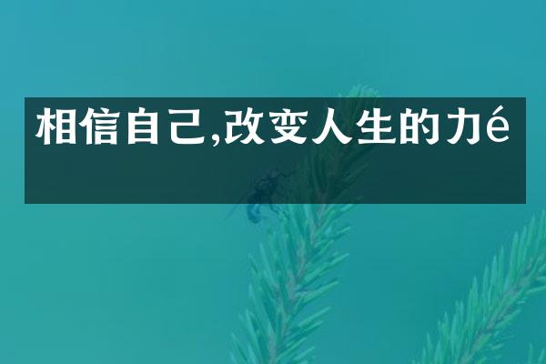 相信自己,改变人生的力量