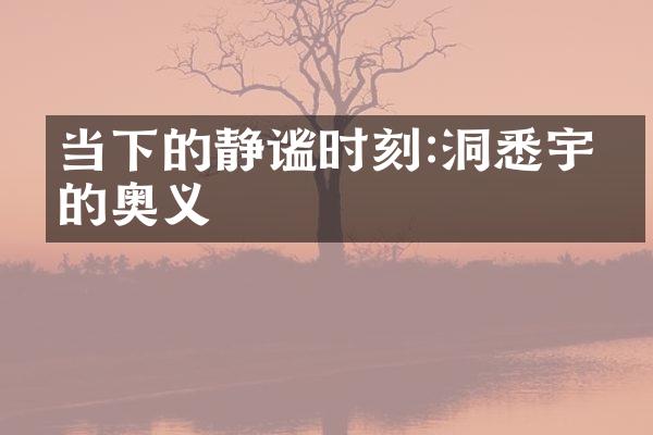 当下的静谧时刻:洞悉宇宙的奥义