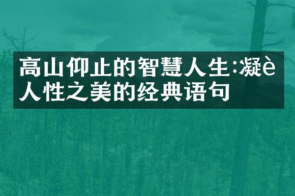 高山仰止的智慧人生:凝聚人性之美的经典语句