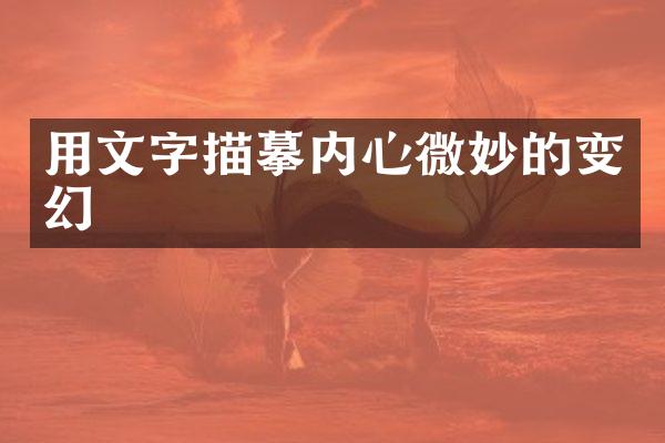 用文字描摹内心微妙的变幻