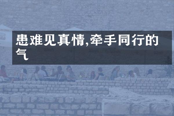 患难见真情,牵手同行的勇气