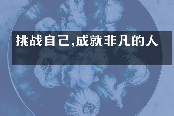 挑战自己,成就非凡的人生