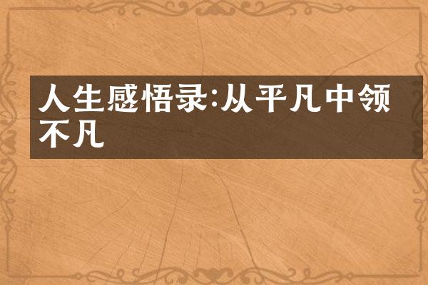 人生感悟录:从平凡中领悟不凡