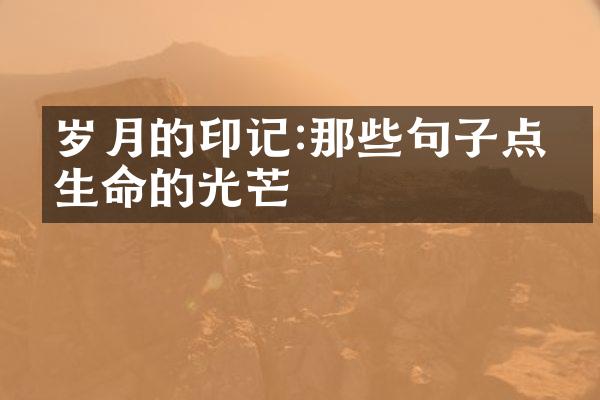 岁月的印记:那些句子点亮生命的光芒