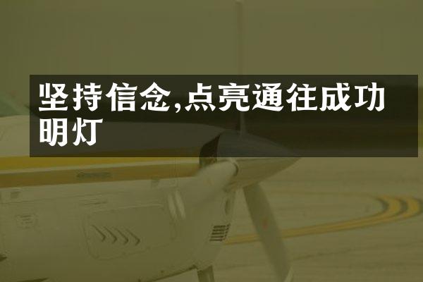 坚持信念,点亮通往成功的明灯