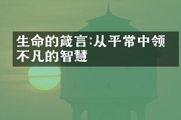 生命的箴言:从平常中领悟不凡的智慧