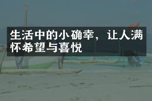 生活中的小确幸，让人满怀希望与喜悦